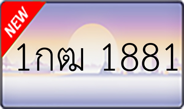 1กฒ 1881